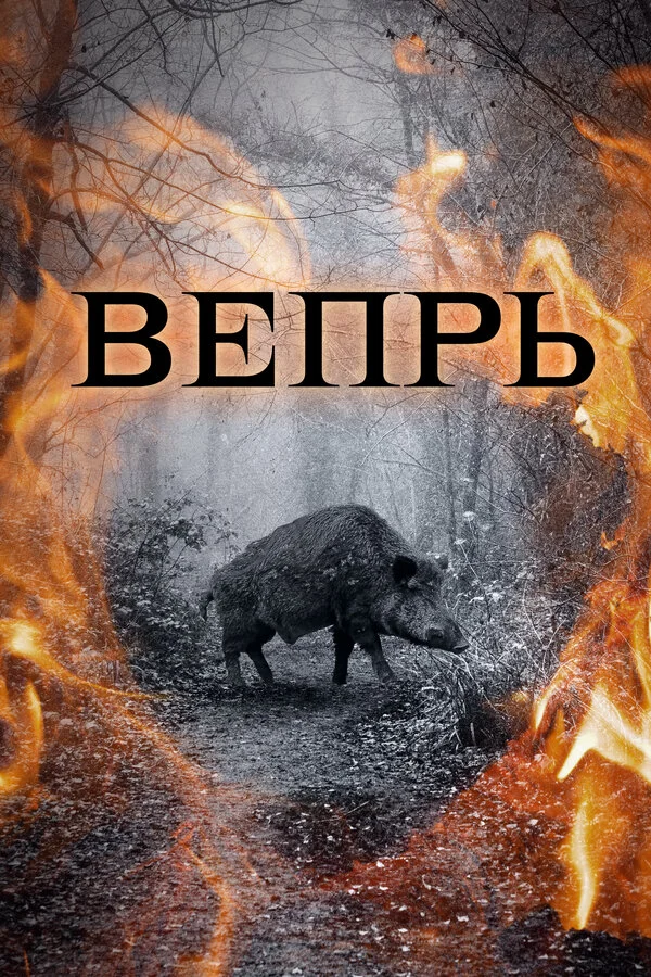 Вепрь 2005 смотреть онлайн бесплатно